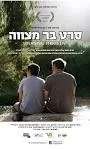 סרט בר מצווה