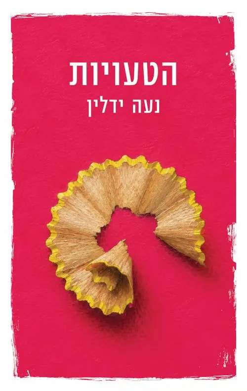 הטעויות