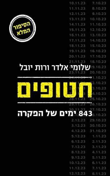 חטופים - 843 ימים של הפקרה