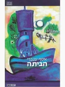 דר' אסף ענברי - תמונה ממוזערת 4