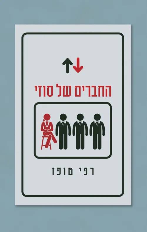 רפי טופז - תמונה ממוזערת 4