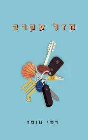 רפי טופז - תמונה ממוזערת 3